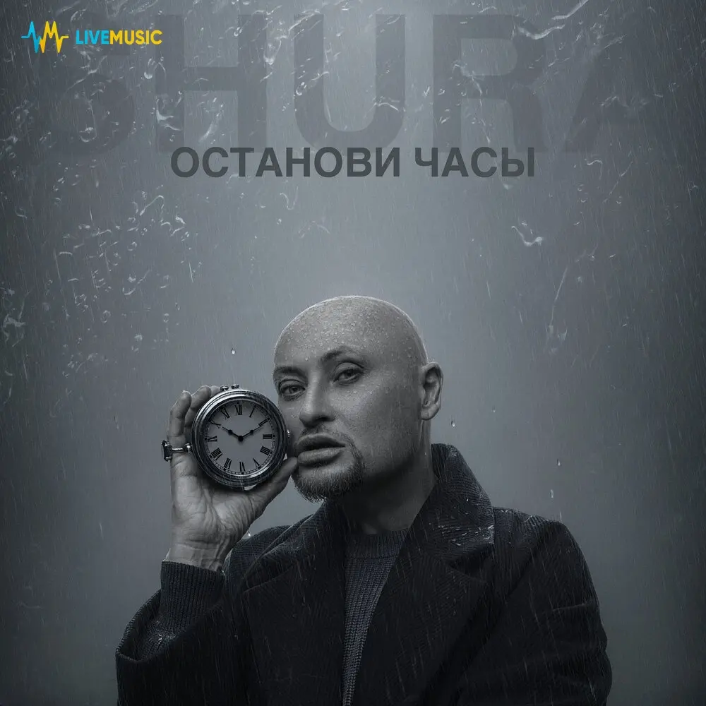 Останови часы - Шура
