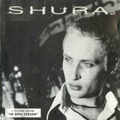 Шура - Отшумели Летние Дожди (Remix)