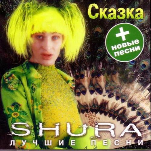 Сказка - Шура