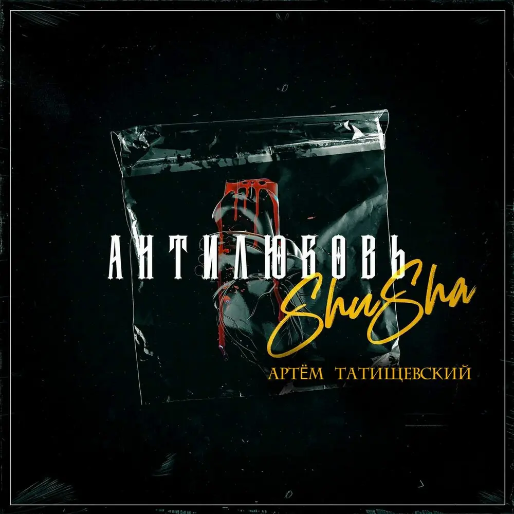 Антилюбовь - SHuSHa, Артём Татищевский
