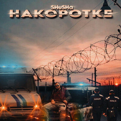 Родные улицы - SHuSHa, Мафик