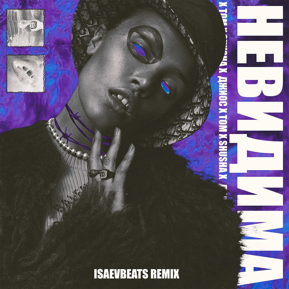Невидима (IsaevBeats Remix) - SHuSHa, Tom, Джиос