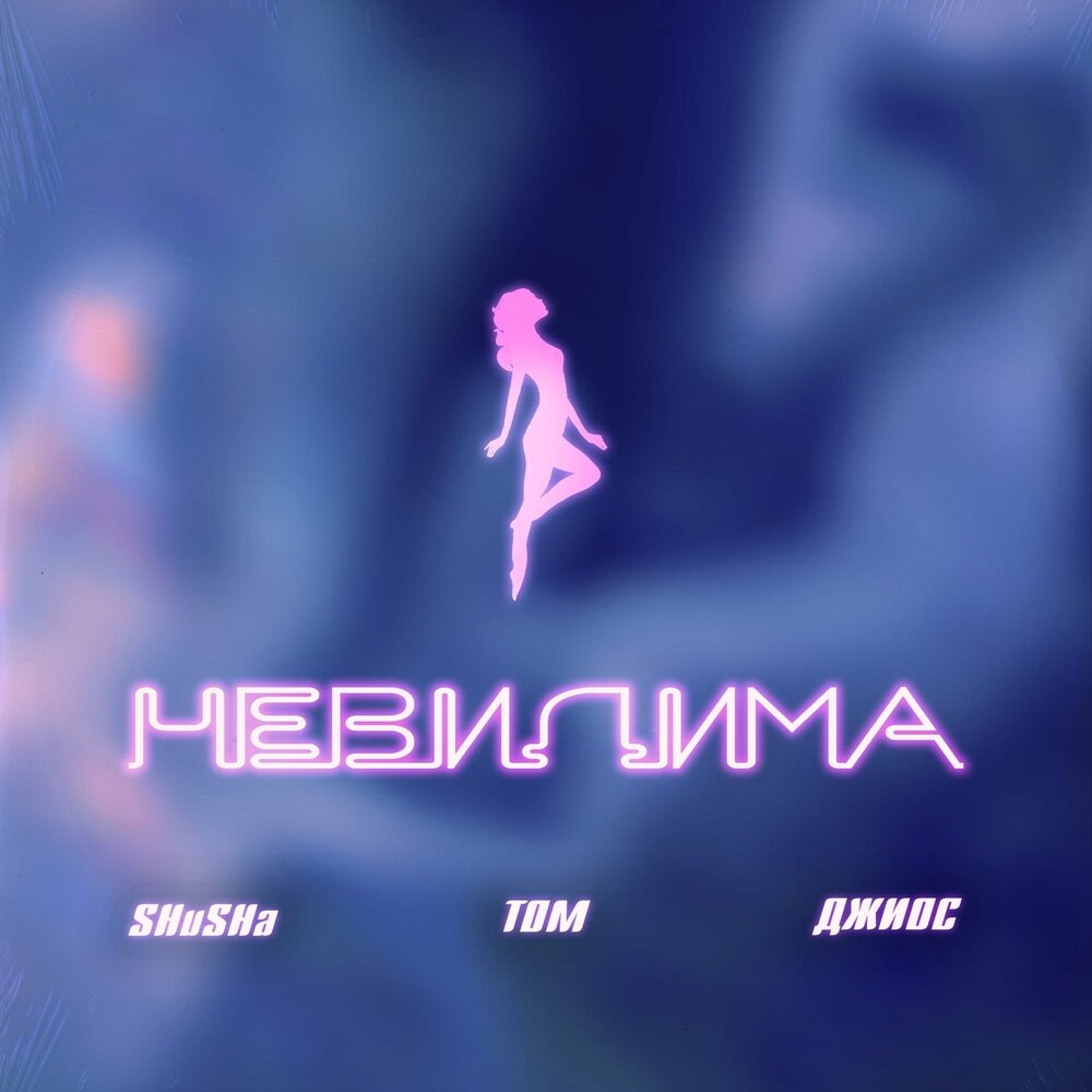 Невидима - SHuSHa, Tom, Джиос