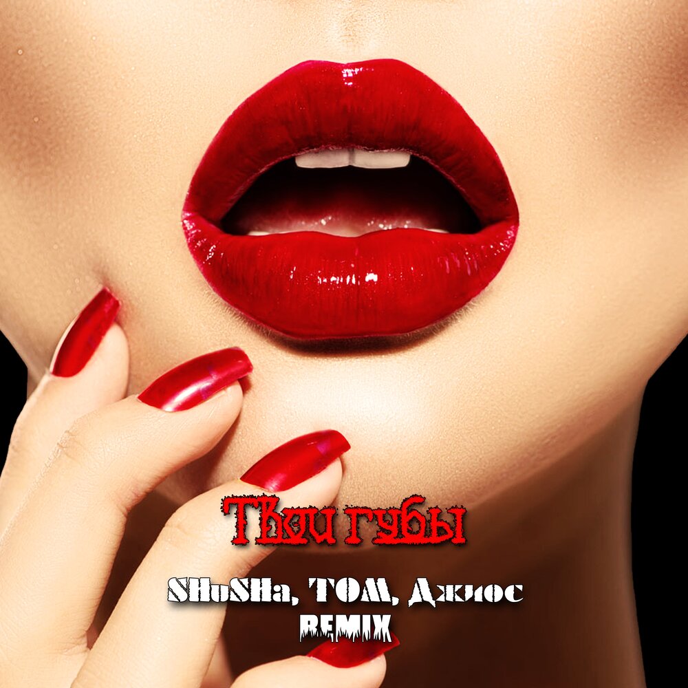 Твои губы (Remix) - SHuSHa, Tom, Джиос