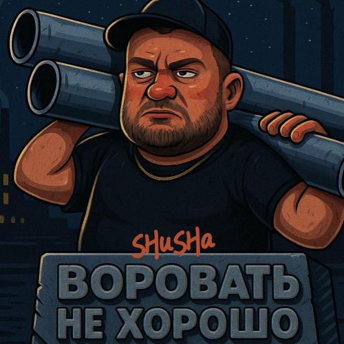 SHuSHa - Воровать не хорошо