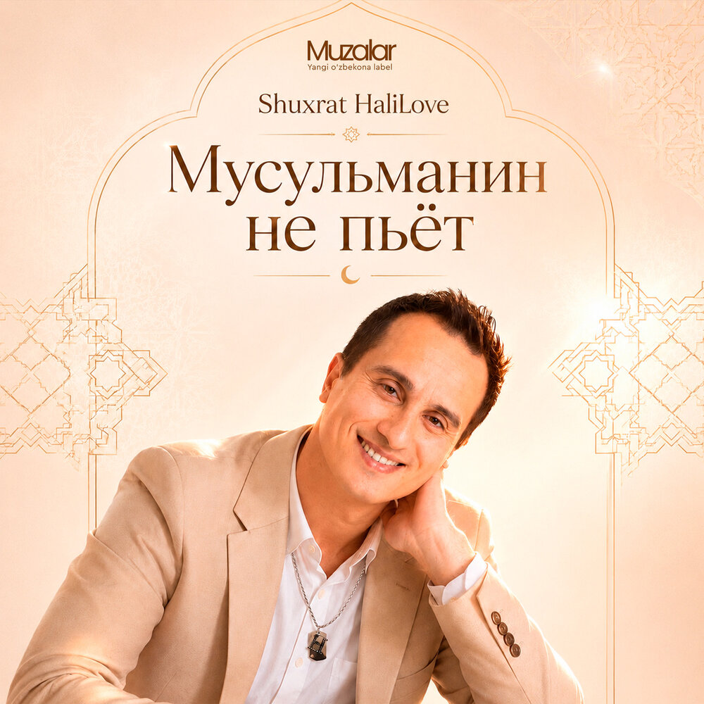Мусульманин не пьёт - Shuxrat HaliLove