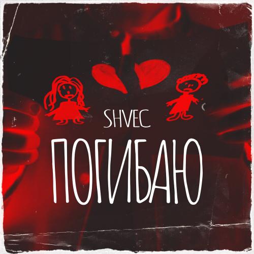 SHVEC - Погибаю
