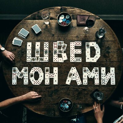 ШвеD - Мон Ами