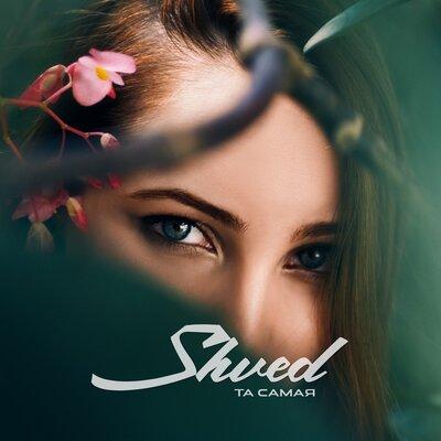 SHVED - Та самая