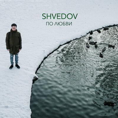 Shvedov - По любви