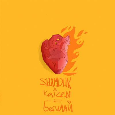 SHXMDUK, Kaizen - Бегимай