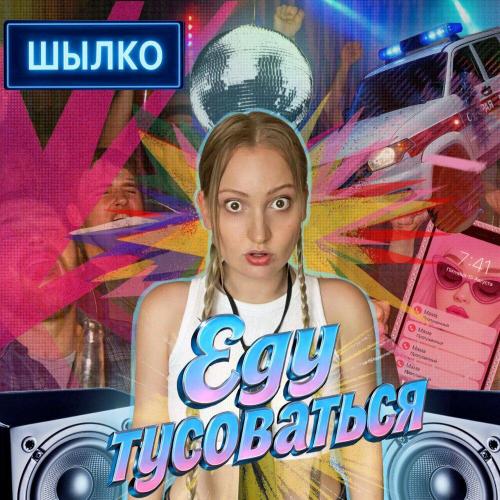 ШЫЛКО - ЕДУ ТУСОВАТЬСЯ