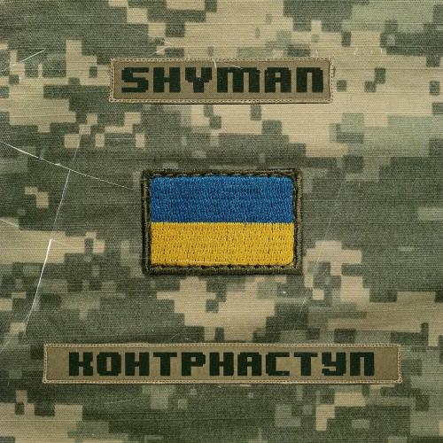 Контрнаступ - Shyman feat. Національний Президентський Оркестр