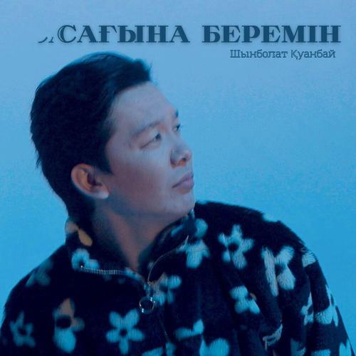 Шынболат Қуанбай - Сағына беремін