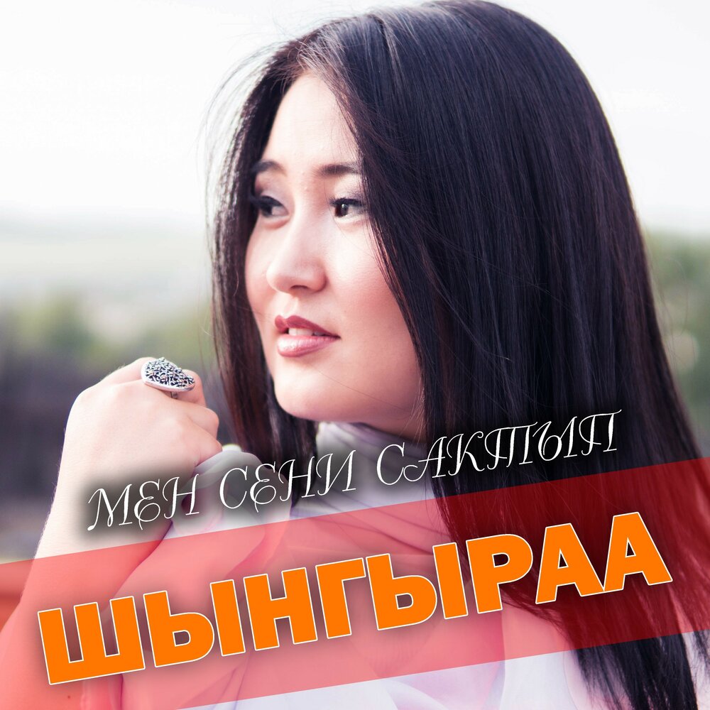 Мен сени сактып - Шынгыраа