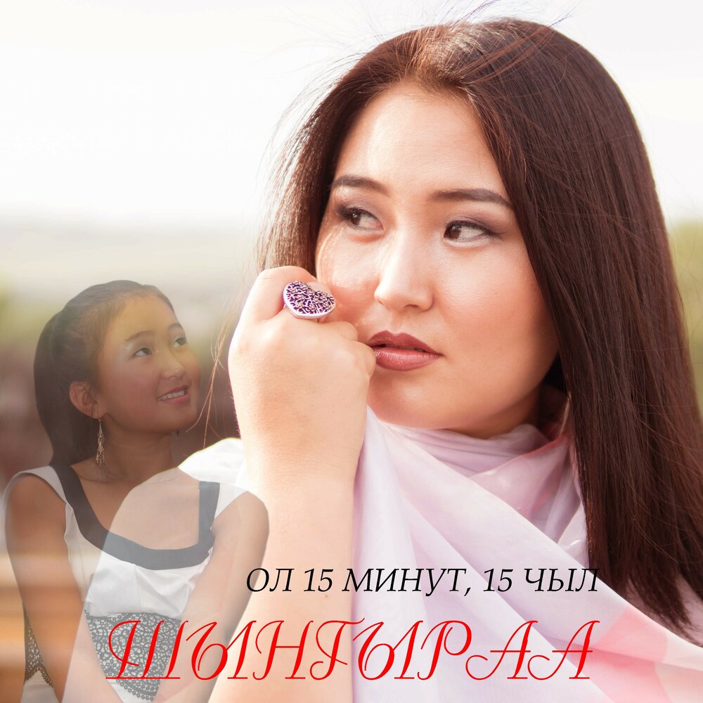Ол 15 минут, 15 чыл - Шынгыраа