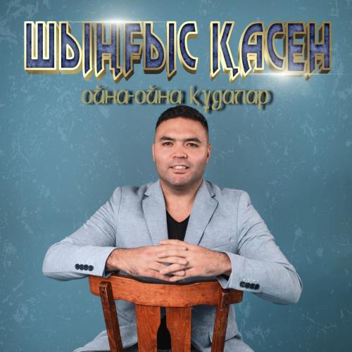 Шыңғыс Қасен - Ойна