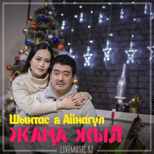 Шынтас & Айнагүл - Жаңа жыл (2018)