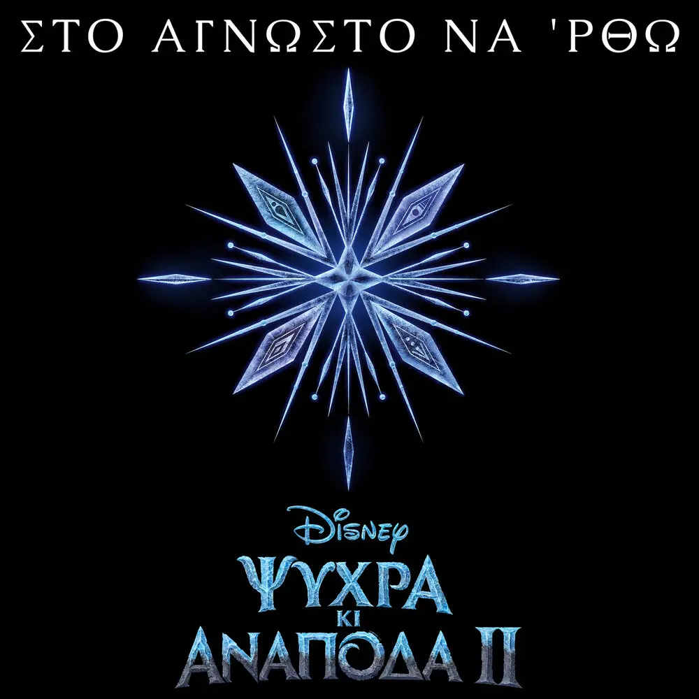 Sto agnosto na 'rtho (Apo to ″Psihra Ki Anapoda - Ta Tragoudia 2″⁄Tragoudi apo tin Tenia) - Sia Koskina, AURORA