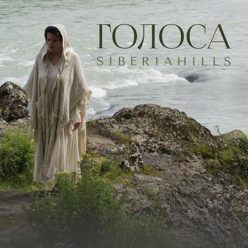 Siberiahills - Голоса