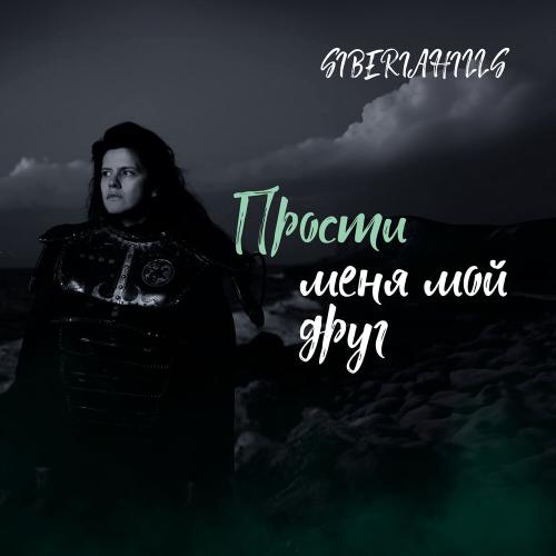 Siberiahills - Прости меня мой друг