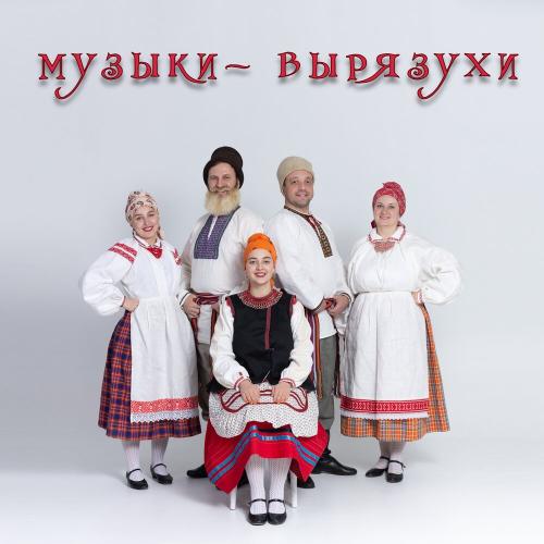 Сибирская вечора - Музыки-вырязухи