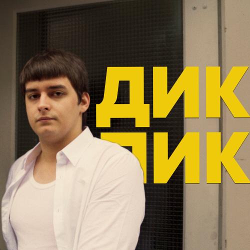 Сибирский - Дикпик