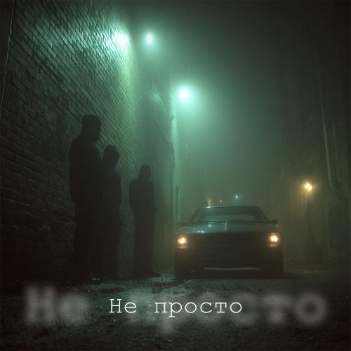 Не Просто - СИЧ