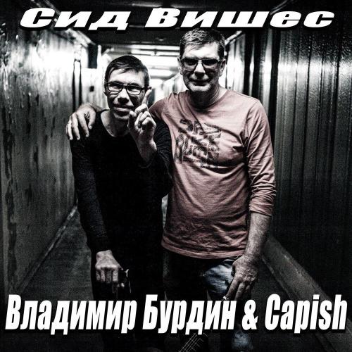 Сид Вишес (Бурдин) - СИД ВИШЕС, Capish