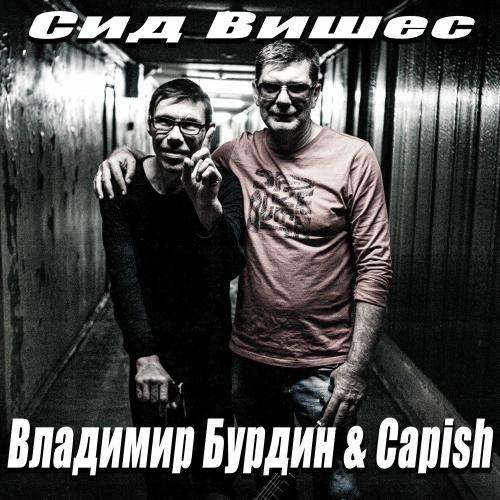 Сид Вишес (Capish) - СИД ВИШЕС & Capish