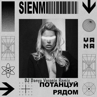Sien Mi - Потанцуй рядом (DJ Danya Voronin Remix)