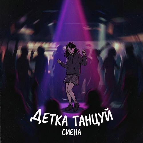 Сиена - Детка танцуй
