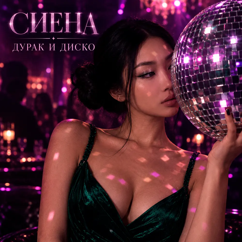 Дурак и диско - Сиена