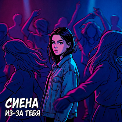 Из-за тебя - Сиена