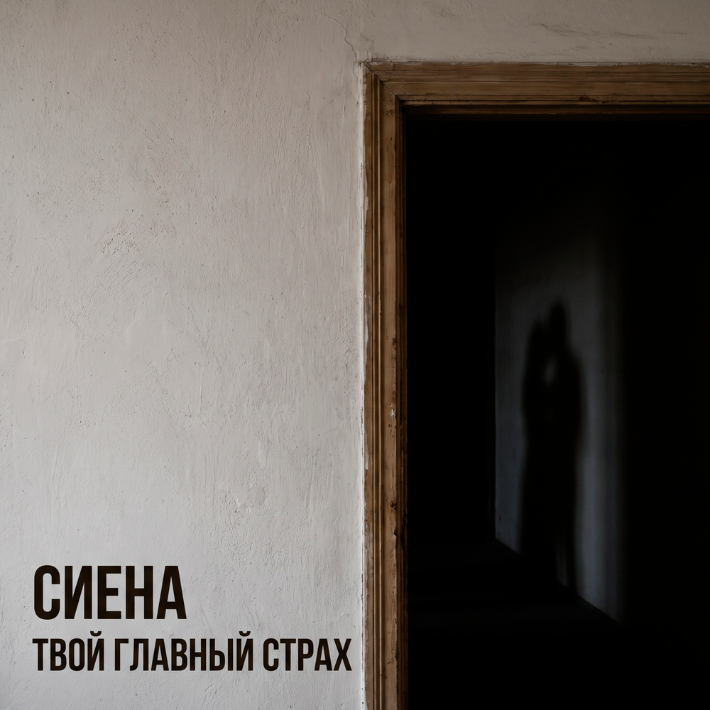 Твой главный страх - Сиена
