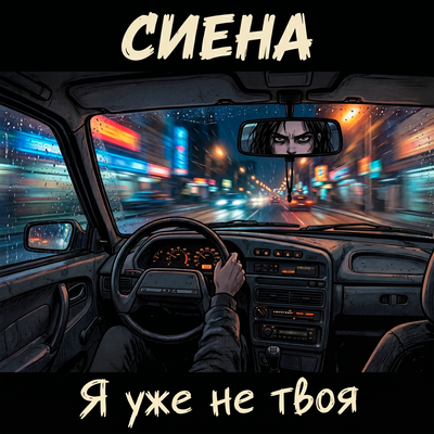Сиена - Я уже не твоя