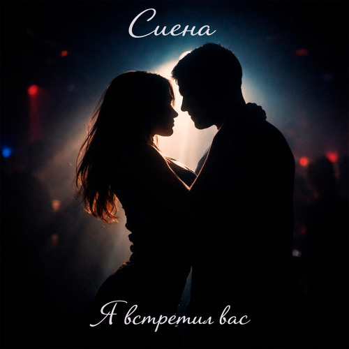 Сиена - Я встретил вас