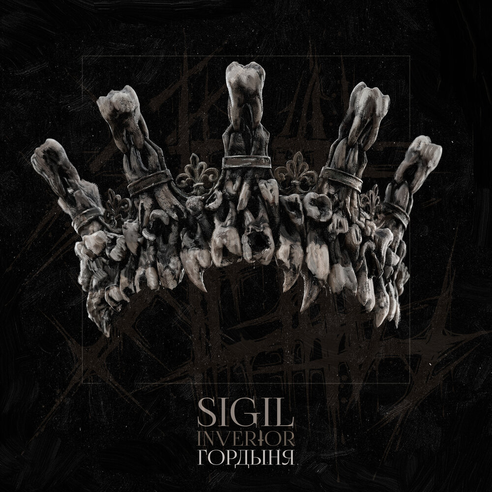 Гордыня - Sigil, Invertor