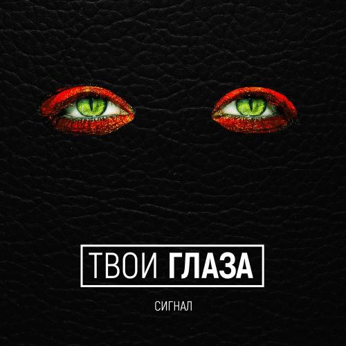 Сигнал - Жду весну