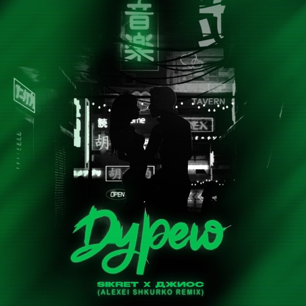 Дурею (Alexei Shkurko Remix) - SIKRET, Джиос, Alexei Shkurko
