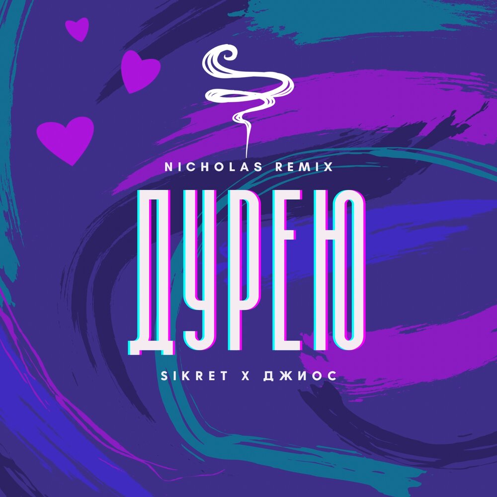Дурею (Nichola's Remix) - SIKRET, Джиос