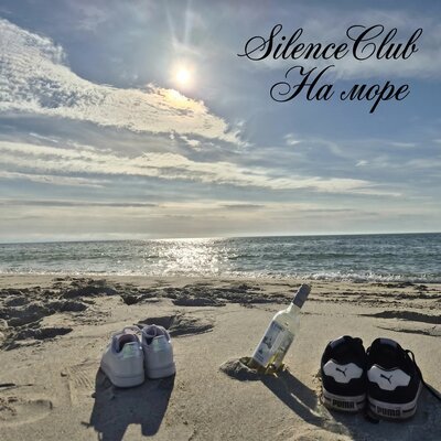 На море - SilenceClub
