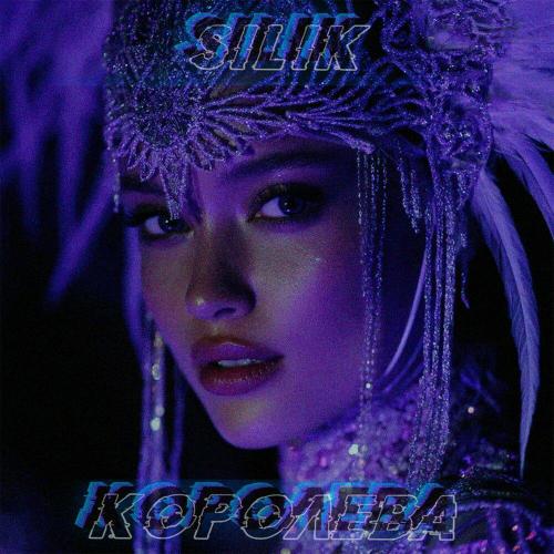 SILIK - КОРОЛЕВА