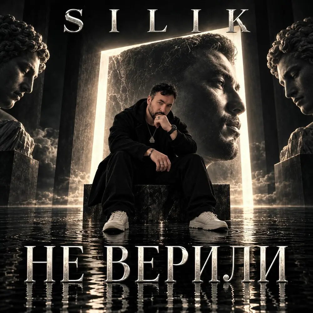 НЕ ВЕРИЛИ - SILIK