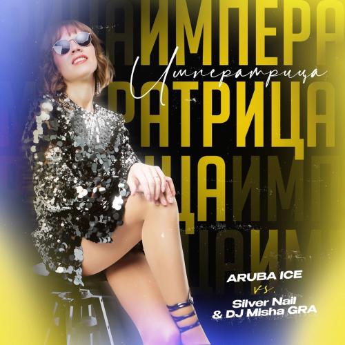 Silver Nail & Dj Misha GRA, ARUBA ICE - Императрица