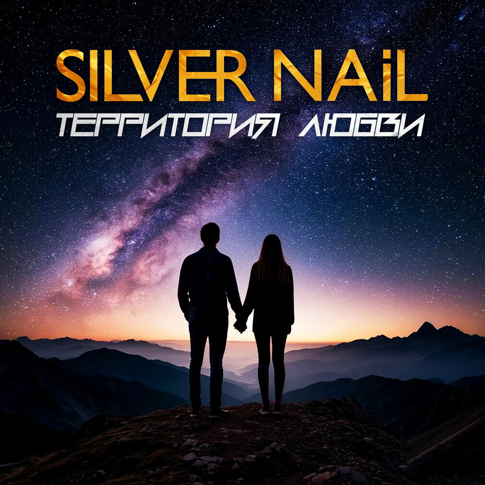 Территория Любви - Silver Nail