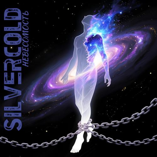 SilverCold - Невесомость