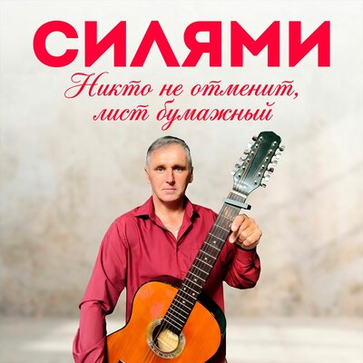 Никто не отменит, лист бумажный - СИЛЯМИ