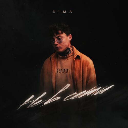 Sima - Не В Сети