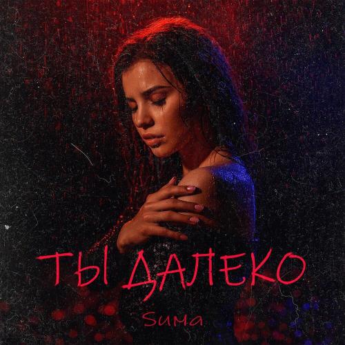Sима - Ты далеко